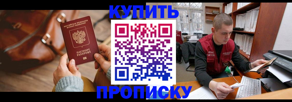 прописка для работы в Балее